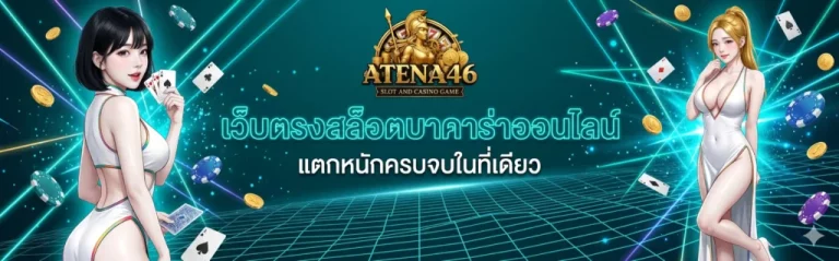atena46 สมัคร