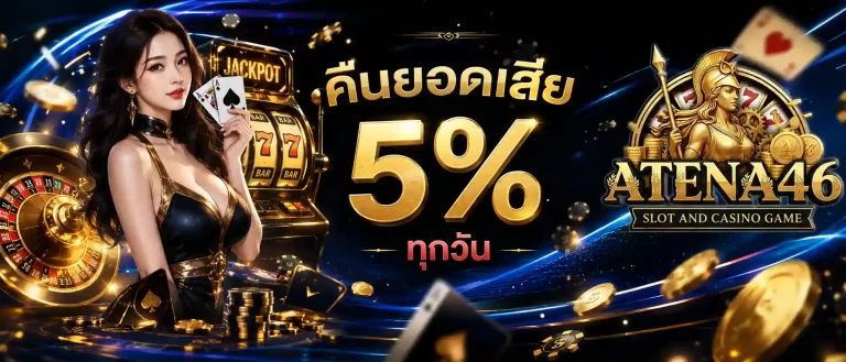 atena46 คืนยอดเสีย