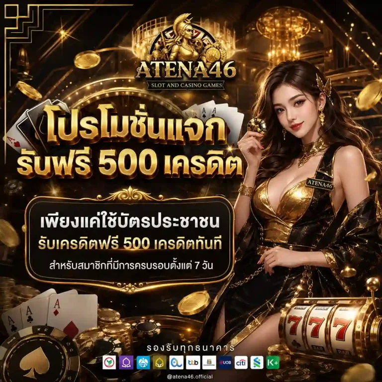 atena46 โปรโมชั่น